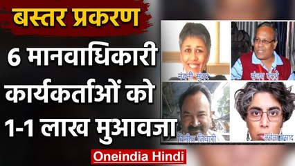 Baster Case: Chhattisgarh Govt ने Human Right Activists को दिया 6 लाख मुआवजा | वनइंडिया हिंदी