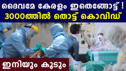 ഏറ്റവും ഉയര്‍ന്ന കൊവിഡ് കണക്കുമായി കേരളം | Oneindia Malayalam