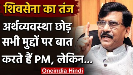 Shiv Sena का PM Modi पर तंज, कहा- Economy छोड़ सभी मुद्दों पर बात करते हैं वनइंडिया हिंदी