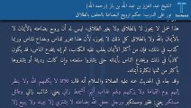 نور على الدرب: حكم ترويج البضاعة بالحلف بالطلاق - الشيخ عبد العزيز بن عبد الله بن باز (رحمه الله)