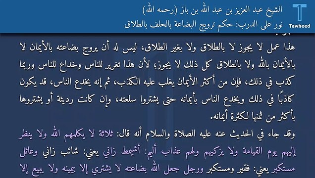 نور على الدرب: حكم ترويج البضاعة بالحلف بالطلاق - الشيخ عبد العزيز بن عبد الله بن باز (رحمه الله)