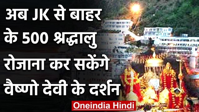 Jammu-Kashmir से बाहर के 500 श्रद्धालु रोजाना कर सकेंगे Mata Vaishno Devi की यात्रा | वनइंडिया हिंदी