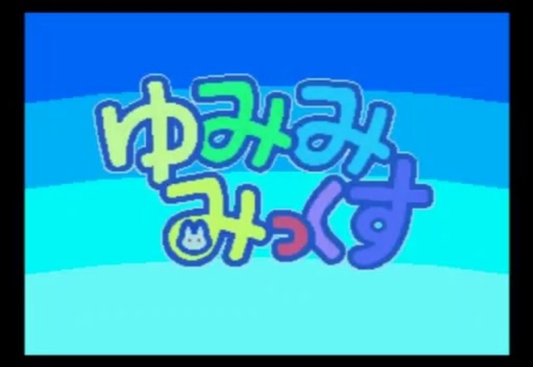 [Sega Saturn] Yumimi Mix Remix