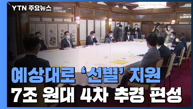 당정, 예상대로 '선별' 지원...7조 원대 4차 추경 편성 / YTN