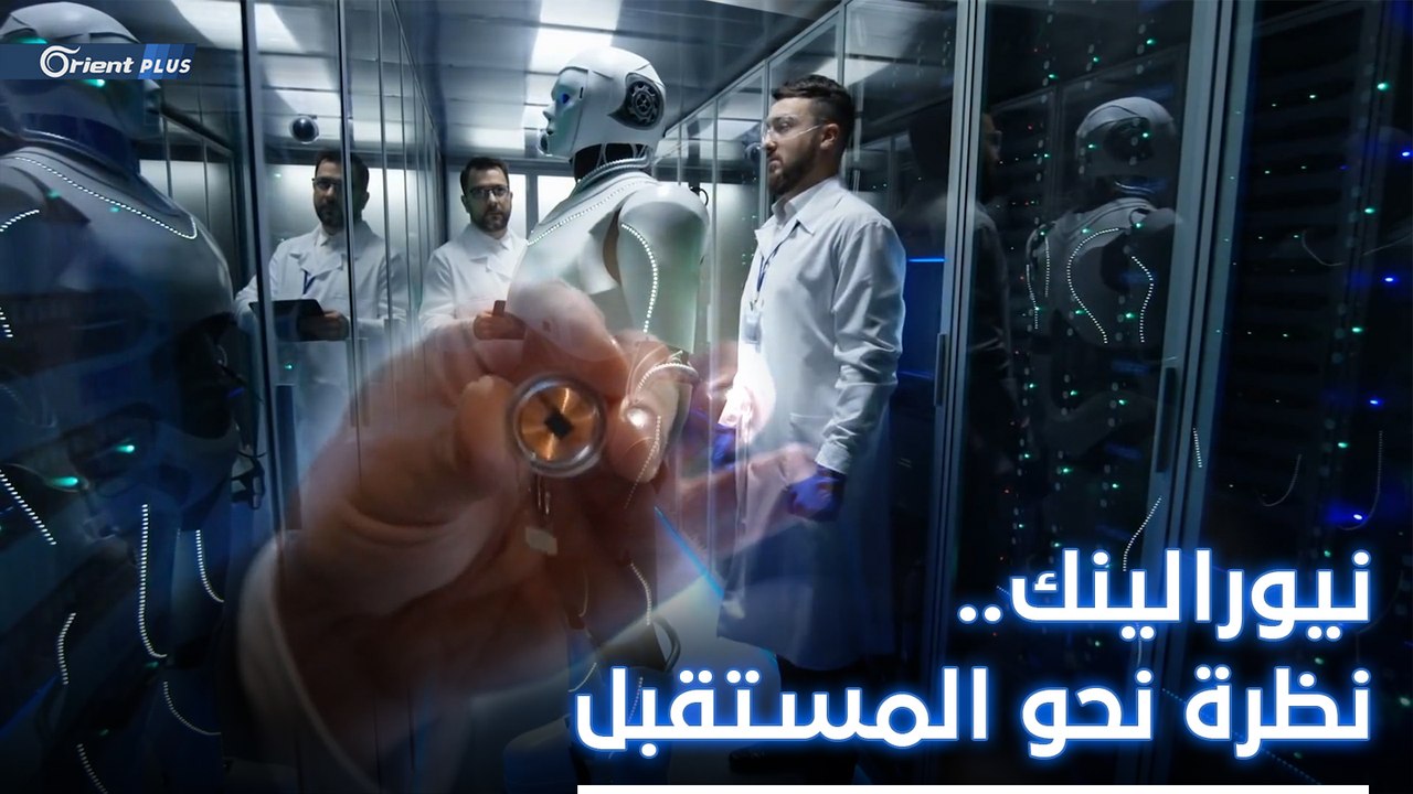 مع اقتراب زراعة رقاقة نيورالينك داخل أدمغة البشر..  هل اقترب موعد تعميم تجربة "اللمبي 8 غيغا" على الجميع؟
