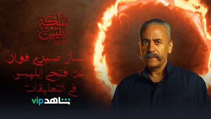 اسأل صبري فواز عن فتحي إبليس في التعليقات وانتظر إجابته