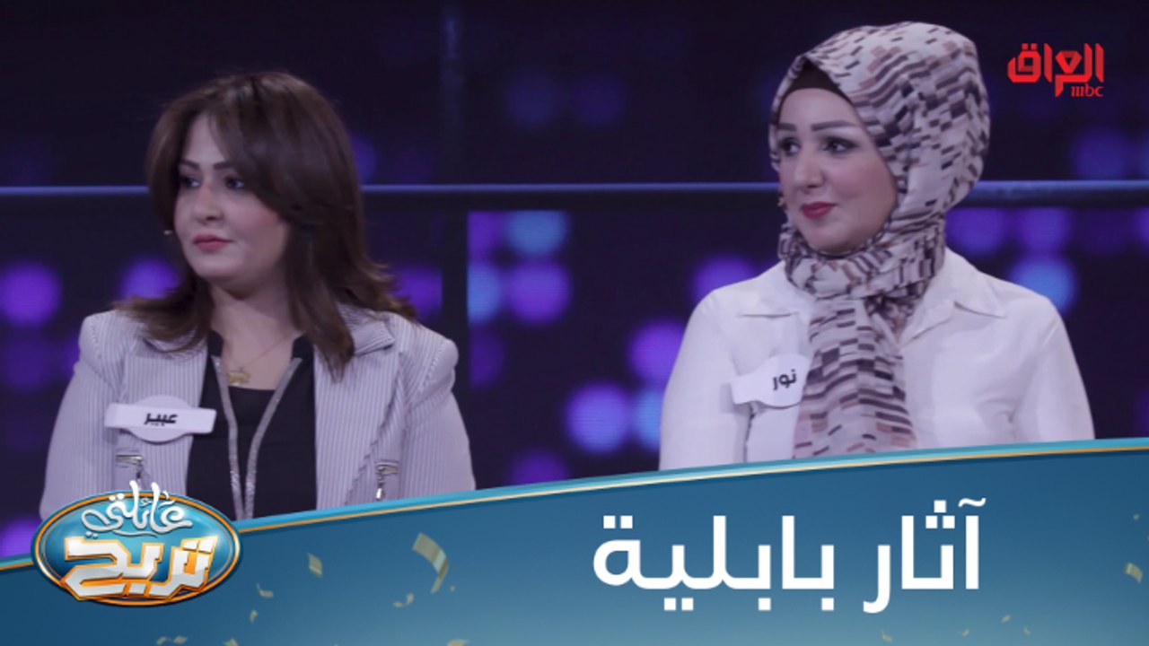 #عائلتي_تربح |  منو يعرف يكوللنا أسماء 6 آثار بابلية؟ #MBC_العراق