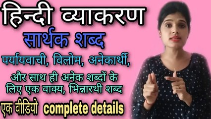 हिंदी व्याकरण | सार्थक शब्द | पर्यायवाची शब्द | विलोम शब्द हिंदी में |अर्थ के आधार पर शब्द के भेद
