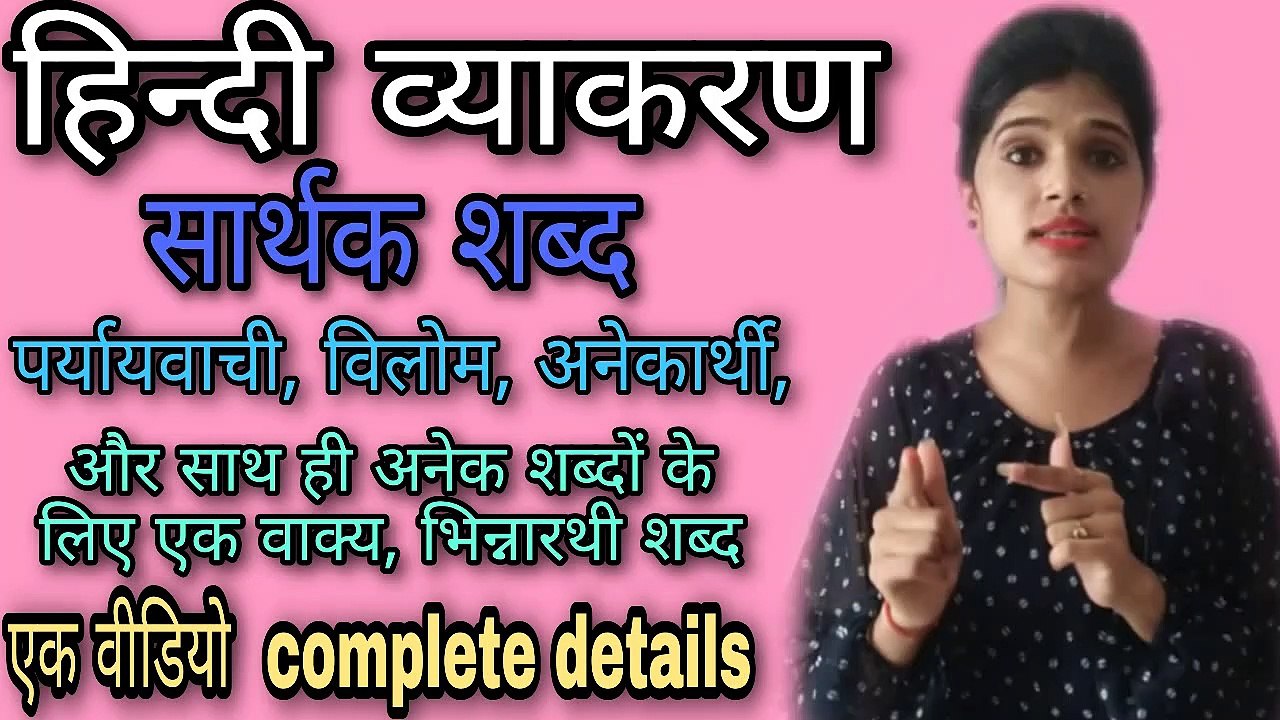 हिंदी व्याकरण | सार्थक शब्द | पर्यायवाची शब्द | विलोम शब्द हिंदी में |अर्थ के आधार पर शब्द के भेद