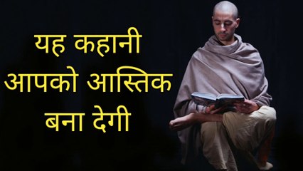 क्या आप नास्तिक हैं? | Nastik vs Astik | Nastik Bana Astik | Moral Story