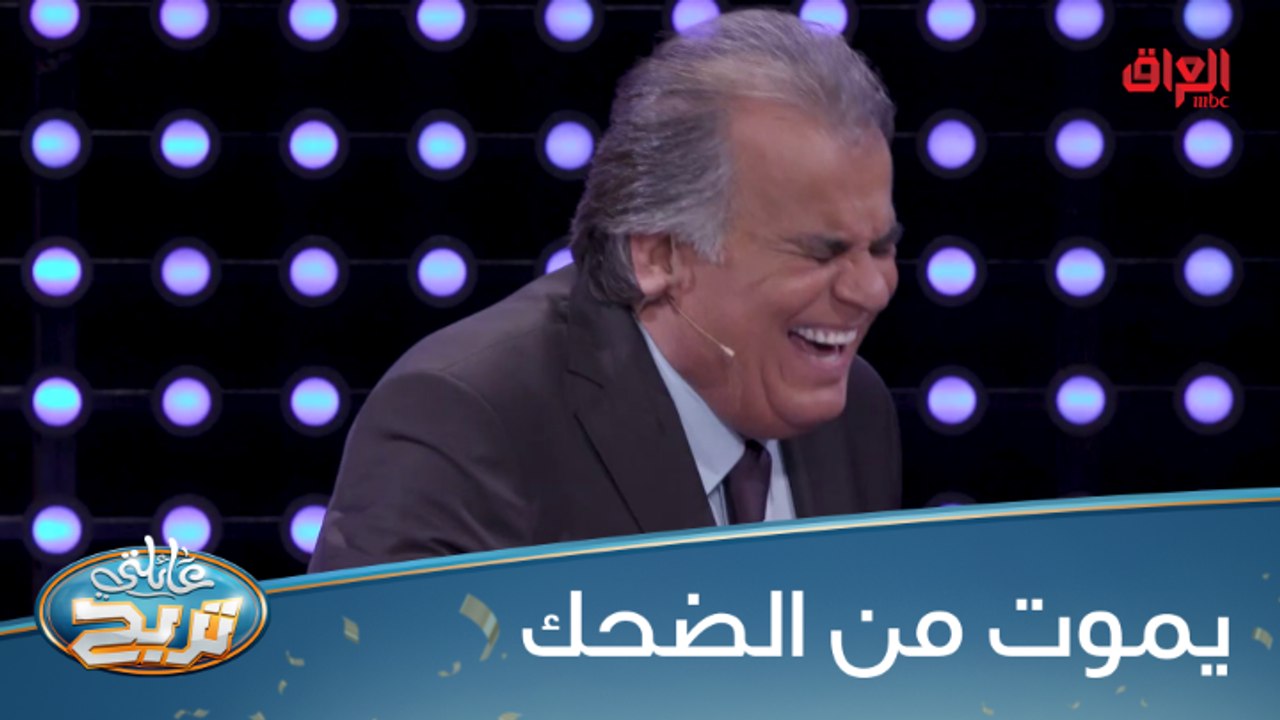 #عائلتي_تربح | الشكرجي يموت من الضحك بسبب سؤال كوميدي#MBC_العراق