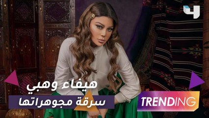 هيفاء وهبي تعلن سرقة مجوهراتها الثمينة وتحذف الصور بعد ساعات