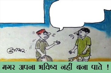 बड़ी बड़ी इमारतें बनाने वाले मजदूर नही बना पाते अपना भविष्य ,देखिये ये कार्टून