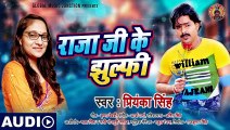 राजा जी के झुल्फी - Priyanka Singh - Raja Ji Ke Jhulfi - Latest Bhojpuri Songs 2020 ¦ GMJ Bhojpuri