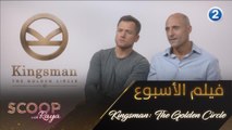 استمتعوا بمشاهدة فيلم  Kingsman: The Golden Circle يوم الإثنين 7 سبتمبر الساعة 11 مساءً بتوقيت السعودية