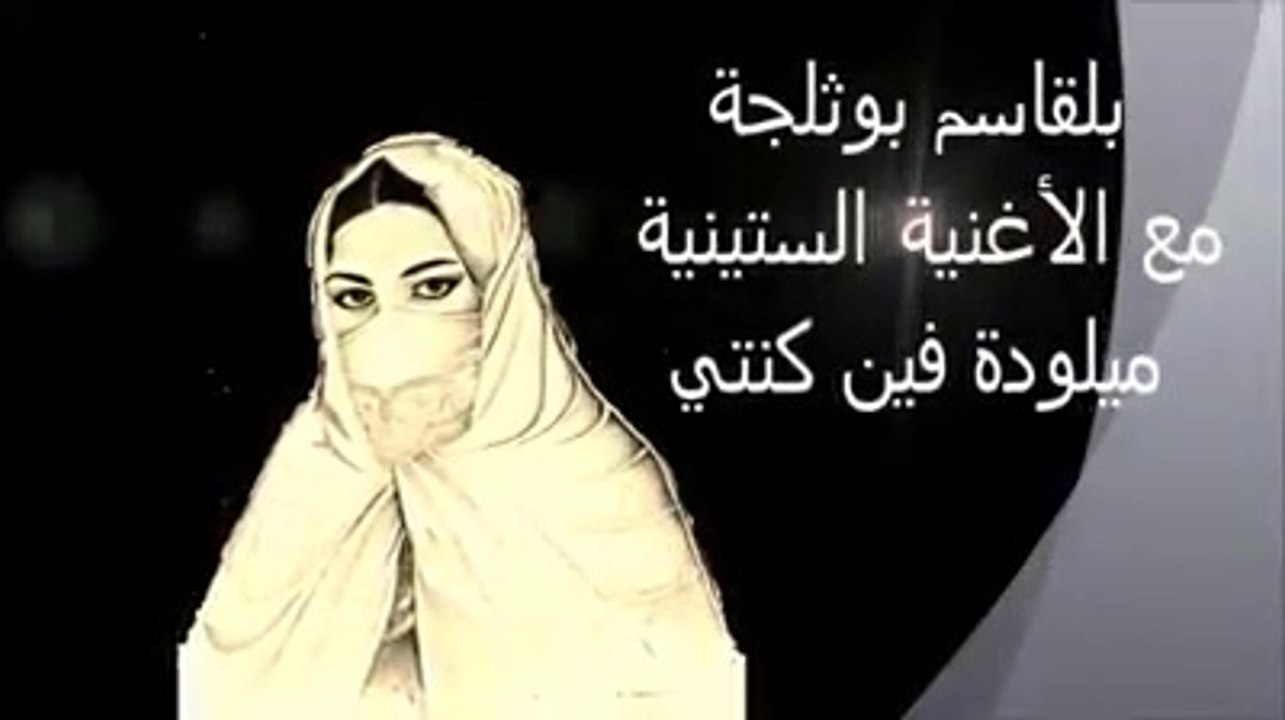 من ذكريات الستينيات : بوثلجة بلقاسم " ميلودة فين كنتي ؟ " لا تنسى فضلا الإشتراك بالقناة