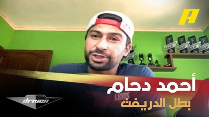 لقاء خاص مع بطل الدريفت أحمد دحام يحكي فيها عن بداياته وأبرز المسابقات التي شارك وفاز بها
