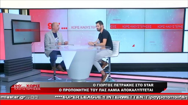 O Γιώργος Πετράκης στα «90 Λεπτά Χωρίς Καθυστερήσεις»