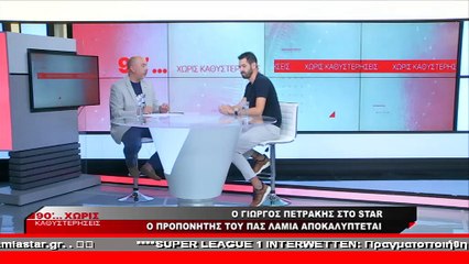 O Γιώργος Πετράκης στα «90 Λεπτά Χωρίς Καθυστερήσεις»