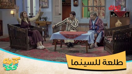 صديقه لو زوجته.. طلعة للسينما ويه صديقه تكلب الدنيا على راس المسكين