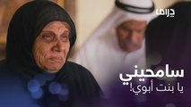 لازم وأنا واقفة..طلبت السماح بالدموع  والمذلة عما سوته بأختها.. مشهد كلش مؤثر و يوجع القلب 