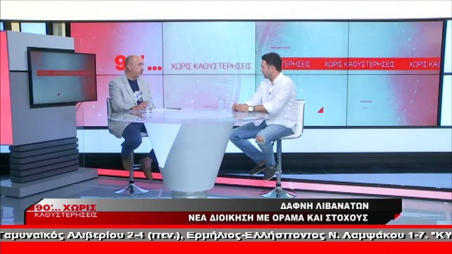 Ο πρόεδρος της Δάφνης Λιβανατών στα «90 Λεπτά Χωρίς Καθυστερήσεις»
