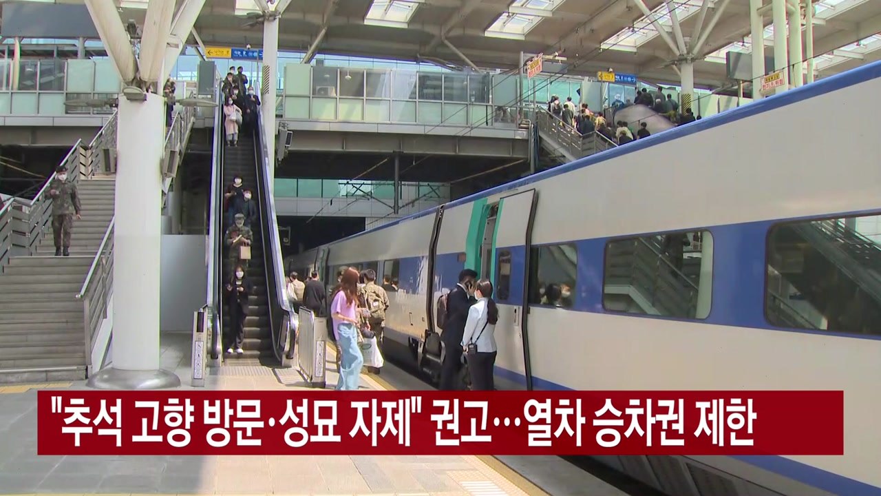 [YTN 실시간뉴스] "추석 고향 방문·성묘 자제" 권고...열차 승차권 제한 / YTN