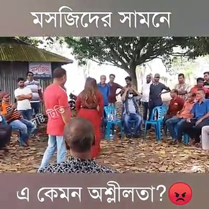নাইকা নাচাবেন নাচান।আল্লাহর ঘর মসজিদ এর পাশে কেন ? আমাদের ধর্ম এবং সামাজিক অবক্ষয় কতটুকু হলে এরকম কাজ করতে পারি !!! আল্লাহ তুমি সকলকে নেক হেদায়াদ দান করাে , আমিন ।  স্থানঃপলাশতলি , সখিপুর , টাংগাইল