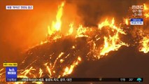 캘리포니아 대형 산불…고립 야영객 헬기로 구조