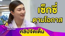 ฟัง! “แพนเค้ก” ตอบ “สารวัตหมี” หวงแค่ไหน หลังอวดเซ็กซี่ในชุดว่ายน้ำ (คลิปจัดเต็ม)