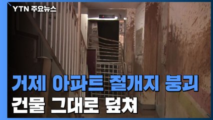 거제 아파트 절개지 붕괴돼 1층 덮쳐...처참한 현장 / YTN