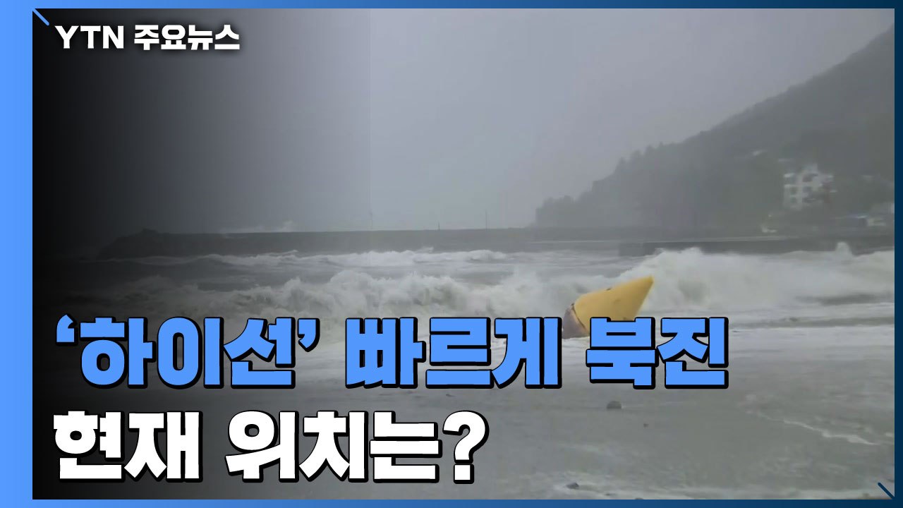 10호 태풍 '하이선' 빠르게 북진...현재 위치는? / YTN