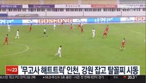 [프로축구] '무고사 해트트릭' 인천, 강원 잡고 탈꼴찌 시동