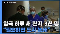 영국 코로나19 하루 확진, 5월 중순 이후 최다...