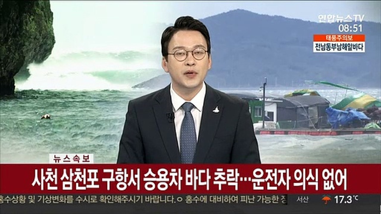 [속보] 사천 삼천포 구항서 승용차 바다 추락…운전자 의식 없어