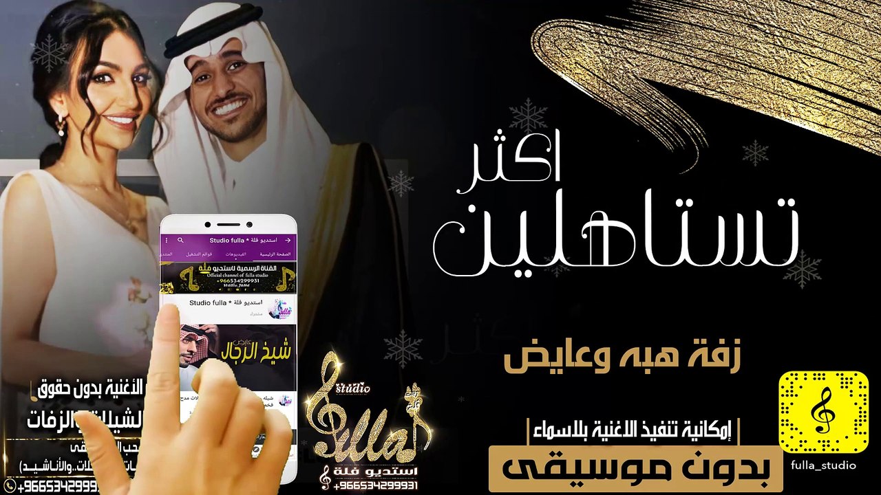 عايض -زقه تستاهلين اكثر باسم هبه و عايض بدون مو...