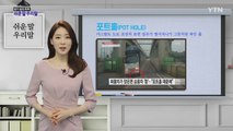 알기 쉽게 쏙쏙! 쉬운말 우리말 - 9화 / YTN