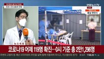 [출근길 인터뷰] 코로나19 나흘째 100명대 신규 확진…진단과 전망