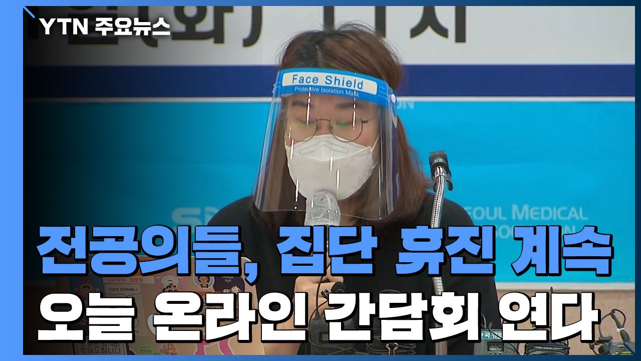 전공의들, 오늘 온라인 간담회...의대생, 국시 거부 / YTN