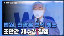 법원, 전광훈 목사 보석 취소 결정...곧 재구속 / YTN