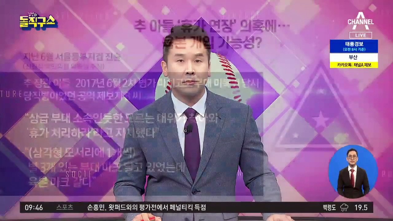 추미애 아들 ‘휴가 연장’ 의혹에…육본 개입 가능성?