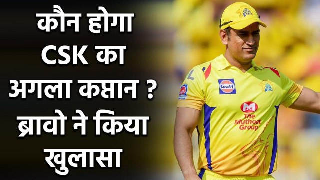 IPL 2020: MS Dhoni already thinking about his successor at CSK says Dwayne Bravo | वनइंडिया हिंदी