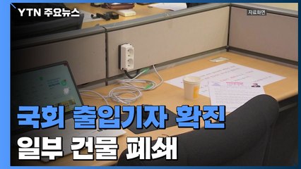 국회 확진자 또 나와...이낙연 "개천절 집회 세력, 차단해야" / YTN