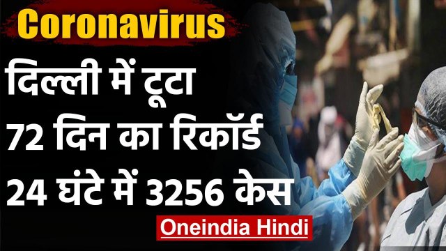 Coronavirus : Delhi में Covid 19 ने तोड़ा 72 दिन का रिकॉर्ड, एक दिन में 3256 नए केस | वनइंडिया हिंदी