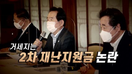 [뉴스앤이슈] "어려운 국민 먼저"...2차 재난지원금 선별지원 최종 확정 / YTN