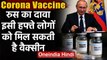 Corona Vaccine : Russia का दावा,इसी हफ्ते लोगों को मिल सकती है कोरोना वैक्सीन | वनइंडिया हिंदी