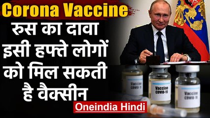 Download Video: Corona Vaccine : Russia का दावा,इसी हफ्ते लोगों को मिल सकती है कोरोना वैक्सीन | वनइंडिया हिंदी