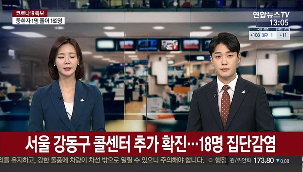서울 강동구 콜센터 추가 확진…18명 집단감염