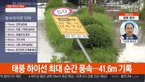 10호 태풍 '하이선' 북상…전국 곳곳 폭우·강풍