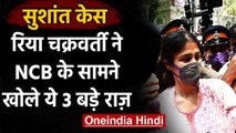 Sushant Rajput Case: Rhea Chakraborty ने NCB के सामने कबूल की ड्रग्स चैट की बात | वनइंडिया हिंदी